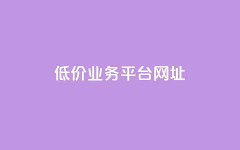 低价业务平台网址,影视会员低价发卡平台 - 拼多多砍价一元10刀 拼多多助力软件啥啥帮  第1张 低价业务平台网址,影视会员低价发卡平台 - 拼多多砍价一元10刀 拼多多助力软件啥啥帮  第1张