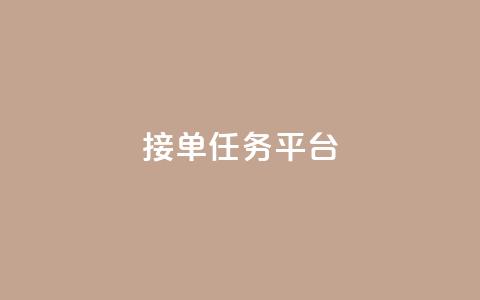 qq 接单任务平台,ks点赞低价商城0.01 - 抖音自助平台业务下单 QQ点赞一块钱1000点赞  第1张