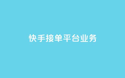 快手接单平台业务,彩虹云商城货源站 - 拼多多砍价有几个阶段 拼多多助力提现700是真的吗  第1张 快手接单平台业务,彩虹云商城货源站 - 拼多多砍价有几个阶段 拼多多助力提现700是真的吗  第1张