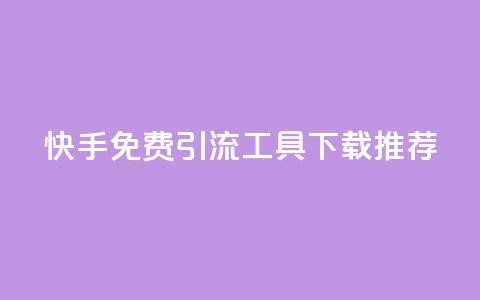 快手免费引流工具下载推荐 第1张 快手免费引流工具下载推荐 第1张