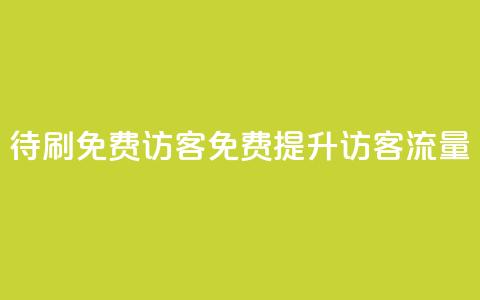 qq待刷免费访客(免费提升QQ访客流量)  第1张