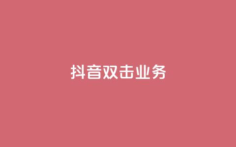抖音双击业务,全网低价下单平台 - qq点赞有限制吗 拼多多砍一刀助力平台  第1张 抖音双击业务,全网低价下单平台 - qq点赞有限制吗 拼多多砍一刀助力平台  第1张