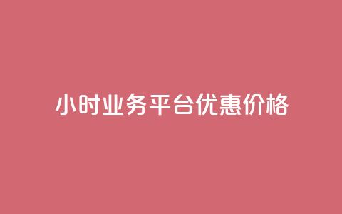 24小时QQ业务平台优惠价格  第1张 24小时QQ业务平台优惠价格  第1张