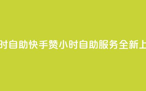 快手赞24小时自助 - 快手赞24小时自助服务全新上线!  第1张 快手赞24小时自助 - 快手赞24小时自助服务全新上线!  第1张