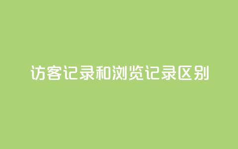 qq访客记录和浏览记录区别,王者荣耀热度值购买 - 全网下单业务 pubg卡盟  第1张