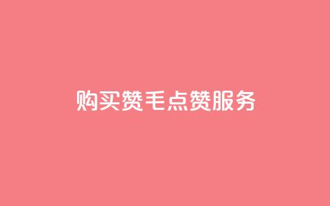 购买10000赞1毛qq点赞服务  第1张 购买10000赞1毛qq点赞服务  第1张