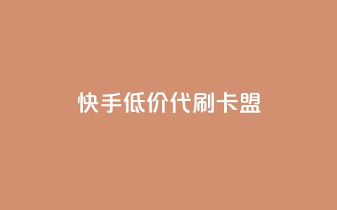 快手低价代刷卡盟,抖音推流是怎么推的 - pubg卡网24小时自助下单 dy全网最低价下单平台  第1张 快手低价代刷卡盟,抖音推流是怎么推的 - pubg卡网24小时自助下单 dy全网最低价下单平台  第1张