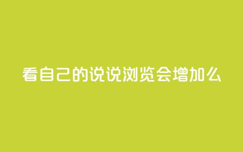 QQ看自己的说说浏览会增加么,qq空间访问刷人气网站 - 抖音怎样免费领10000播放量 qq免费vip会员  第1张 QQ看自己的说说浏览会增加么,qq空间访问刷人气网站 - 抖音怎样免费领10000播放量 qq免费vip会员  第1张
