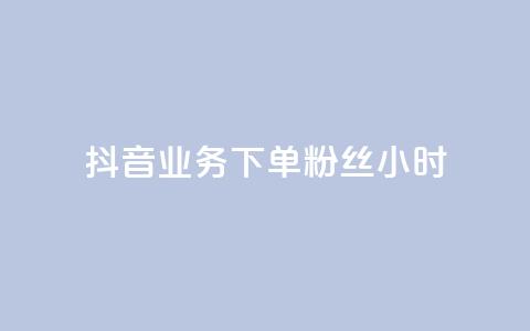 抖音业务下单粉丝24小时,今日头条账号出售网 - 卡盟24小时自助平台校园跑 qq秒赞云端  第1张 抖音业务下单粉丝24小时,今日头条账号出售网 - 卡盟24小时自助平台校园跑 qq秒赞云端  第1张