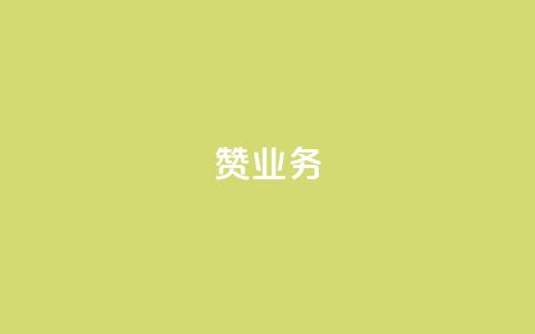 dy赞业务,抖音怎么谢谢别人的点赞 - 玩酷网络自助下单 dy自助平台业务下单真人 第1张 dy赞业务,抖音怎么谢谢别人的点赞 - 玩酷网络自助下单 dy自助平台业务下单真人 第1张