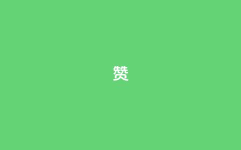 0.1 100赞 - 提升内容价值 轻松赢得100赞的秘诀~  第1张