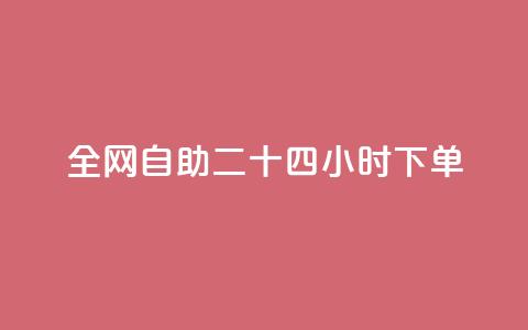 ks全网自助二十四小时下单,王者主页秒赞网 - qq赞在线自助下单网站 免费1万qq空间访客量  第1张 ks全网自助二十四小时下单,王者主页秒赞网 - qq赞在线自助下单网站 免费1万qq空间访客量  第1张
