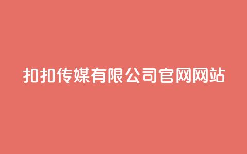 扣扣传媒有限公司官网网站,快手推广引流网站链接 - 刷QQ空间访客记录 免费业务自助下单网站  第1张 扣扣传媒有限公司官网网站,快手推广引流网站链接 - 刷QQ空间访客记录 免费业务自助下单网站  第1张