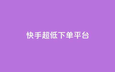 快手超低下单平台,黑科技免费开户下载 - 快手免费点赞软件是真的吗 全网低价免费自助下单  第1张 快手超低下单平台,黑科技免费开户下载 - 快手免费点赞软件是真的吗 全网低价免费自助下单  第1张