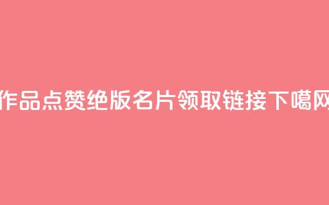 Ks作品点赞 - qq绝版名片领取链接  第1张 Ks作品点赞 - qq绝版名片领取链接  第1张