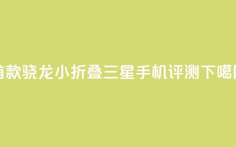 首款骁龙8 Gen3小折叠 三星Galaxy Z Flip6手机评测  第1张 首款骁龙8 Gen3小折叠 三星Galaxy Z Flip6手机评测  第1张