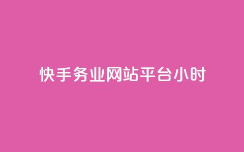 快手务业网站平台24小时,快手24小时自助免费下单软件 - 拼多多业务网 拼多多上唐刀能买吗  第1张 快手务业网站平台24小时,快手24小时自助免费下单软件 - 拼多多业务网 拼多多上唐刀能买吗  第1张