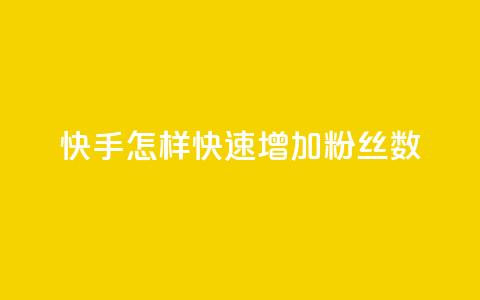 快手怎样快速增加粉丝数  第1张 快手怎样快速增加粉丝数  第1张