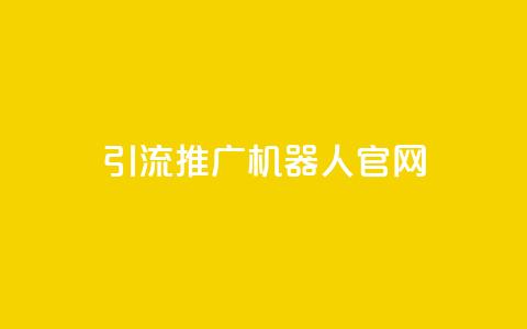 qq引流推广机器人官网,QQ秒赞10 - 拼多多助力在线 豌豆荚拼多多  第1张 qq引流推广机器人官网,QQ秒赞10 - 拼多多助力在线 豌豆荚拼多多  第1张