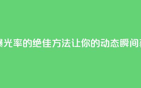 QQ动态秒赞 - 提升QQ动态曝光率的绝佳方法，让你的动态瞬间获得大量点赞！~  第1张