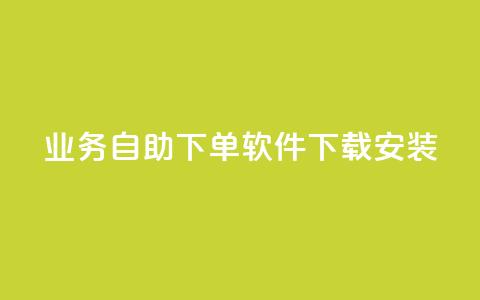 dy业务自助下单软件下载安装,快手抖音点赞链接 - q拉接单入口 抖音点赞网址最低秒到账  第1张 dy业务自助下单软件下载安装,快手抖音点赞链接 - q拉接单入口 抖音点赞网址最低秒到账  第1张