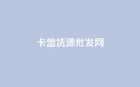 卡盟货源批发网,947卡盟 - 拼多多免费助力网站 拼多多一件代发货源app  第1张 卡盟货源批发网,947卡盟 - 拼多多免费助力网站 拼多多一件代发货源app  第1张