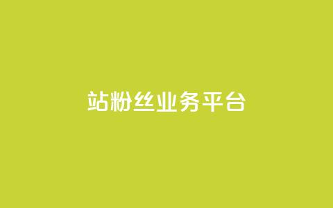 B站粉丝业务平台,卡盟自助下单官网 - qq空间访客量10000免费 qq空间自己浏览的算浏览量么 第1张 B站粉丝业务平台,卡盟自助下单官网 - qq空间访客量10000免费 qq空间自己浏览的算浏览量么 第1张