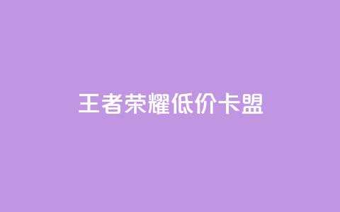 王者荣耀低价卡盟 - 快手免费领取播放量 第1张 王者荣耀低价卡盟 - 快手免费领取播放量 第1张
