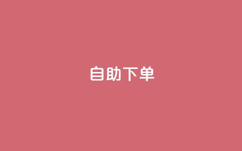 自助下单 - 最专业的平台,qq24小时自助下单全网最低价 拼多多免费助力网站 怎么找人点拼多多助力  第1张