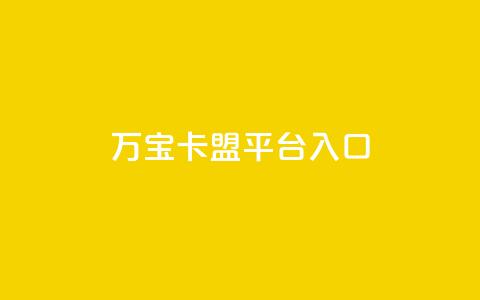 万宝卡盟平台入口,点赞下单平台自助qq - 拼多多买了200刀全被吞了 拼多多兑换卡碎片之后 第1张 万宝卡盟平台入口,点赞下单平台自助qq - 拼多多买了200刀全被吞了 拼多多兑换卡碎片之后 第1张