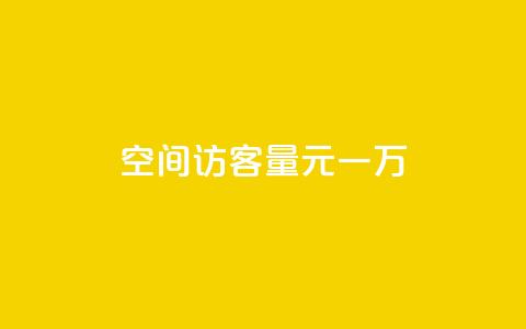 空间访客量0.1元一万,卡盟24小时平台入口 - 自助下单拼多多 抖音快速涨1000个 第1张 空间访客量0.1元一万,卡盟24小时平台入口 - 自助下单拼多多 抖音快速涨1000个 第1张
