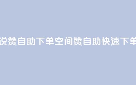 qq空间说说赞自助下单ks(qq空间赞自助快速下单)  第1张 qq空间说说赞自助下单ks(qq空间赞自助快速下单)  第1张