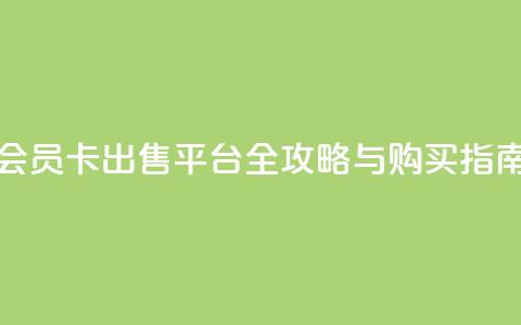 QQ会员卡出售平台全攻略与购买指南 第1张 QQ会员卡出售平台全攻略与购买指南 第1张