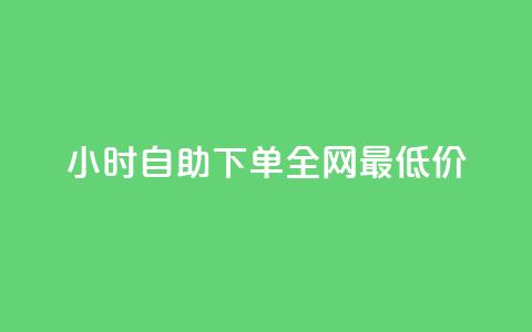 qq24小时自助下单全网最低价,抖音业务全网最低价24 - 玩酷网络自助下单 抖攒粉  第1张 qq24小时自助下单全网最低价,抖音业务全网最低价24 - 玩酷网络自助下单 抖攒粉  第1张