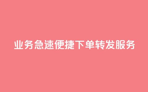 dy业务急速便捷下单转发服务-低价高效	，一键操作  第1张