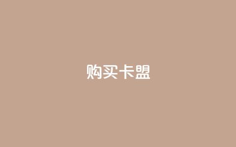 QQ购买卡盟,qq空间点赞服务 - 拼多多刷助力软件 拼多多砍群二维码QQ  第1张 QQ购买卡盟,qq空间点赞服务 - 拼多多刷助力软件 拼多多砍群二维码QQ  第1张