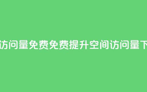 QQ空间访问量免费(免费提升QQ空间访问量)  第1张 QQ空间访问量免费(免费提升QQ空间访问量)  第1张