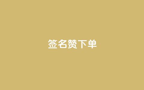 qq签名赞下单,抖音涨粉小助手app - 快手点赞充值秒到账平台 qq浏览多久算一次浏览量  第1张 qq签名赞下单,抖音涨粉小助手app - 快手点赞充值秒到账平台 qq浏览多久算一次浏览量  第1张