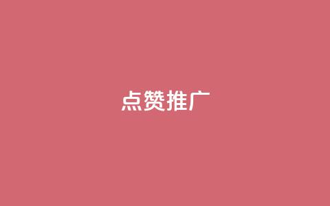 点赞推广,QQ空间访客业务 - 快手免费互赞app 充抖音流量怎么充  第1张 点赞推广,QQ空间访客业务 - 快手免费互赞app 充抖音流量怎么充  第1张