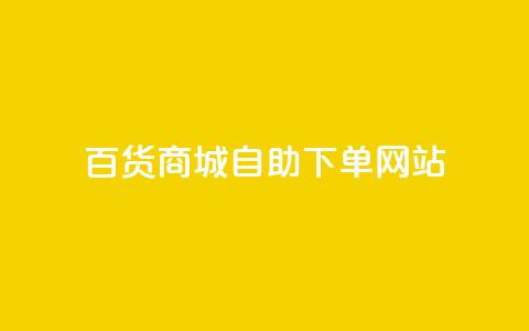 百货商城自助下单网站,抖音评论自定义下单自助 - dy低价业务下单 ks24小时自助服务平台便宜 第1张 百货商城自助下单网站,抖音评论自定义下单自助 - dy低价业务下单 ks24小时自助服务平台便宜 第1张