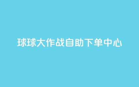 球球大作战自助下单中心,dy下单赞 - 快手0.5元1000个赞是真的吗 ks免费业务平台便宜 第1张 球球大作战自助下单中心,dy下单赞 - 快手0.5元1000个赞是真的吗 ks免费业务平台便宜 第1张