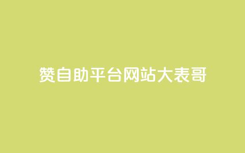 dy赞自助平台网站大表哥,粉丝一元1000个活粉 - 小红书卡盟平台 QQ业务网24小时自助下单免费  第1张 dy赞自助平台网站大表哥,粉丝一元1000个活粉 - 小红书卡盟平台 QQ业务网24小时自助下单免费  第1张