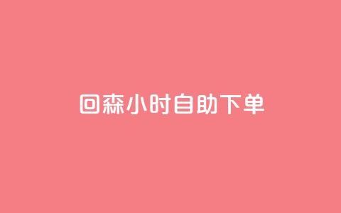 回森24小时自助下单,qq下单平台全网最低价 - 哔哩哔哩业务自助平台 点赞网  第1张 回森24小时自助下单,qq下单平台全网最低价 - 哔哩哔哩业务自助平台 点赞网  第1张