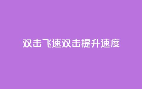 ks双击飞速(KS双击:提升速度!) 第1张 ks双击飞速(KS双击:提升速度!) 第1张