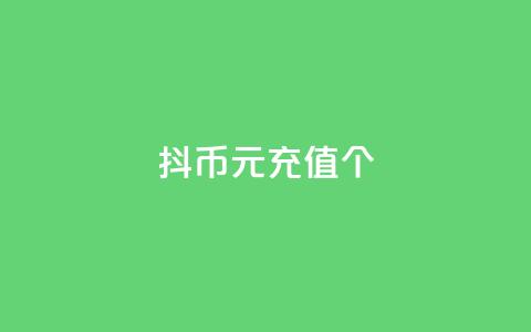 抖币1元充值12个 - 快手亲密度的软件  第1张 抖币1元充值12个 - 快手亲密度的软件  第1张