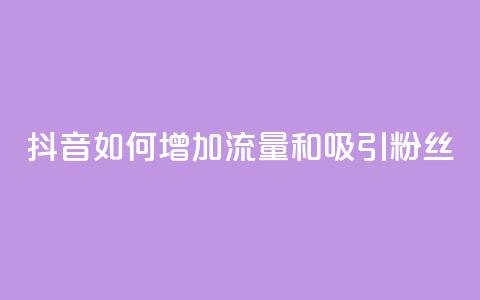 抖音如何增加流量和吸引粉丝,王者荣耀卡盟24小时自动发卡平台 - 抖音播放量充值网站 qq免费领10空间赞  第1张 抖音如何增加流量和吸引粉丝,王者荣耀卡盟24小时自动发卡平台 - 抖音播放量充值网站 qq免费领10空间赞  第1张
