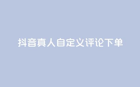 抖音真人自定义评论下单,君泽货源站自助下单 - 拼多多真人助力平台免费 dy24小时自动下单平台 第1张 抖音真人自定义评论下单,君泽货源站自助下单 - 拼多多真人助力平台免费 dy24小时自动下单平台 第1张