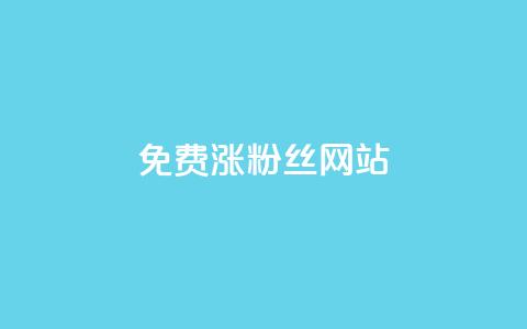 免费涨10000粉丝网站 - 轻松获取10000新粉丝的免费网站推荐~  第1张 免费涨10000粉丝网站 - 轻松获取10000新粉丝的免费网站推荐~  第1张