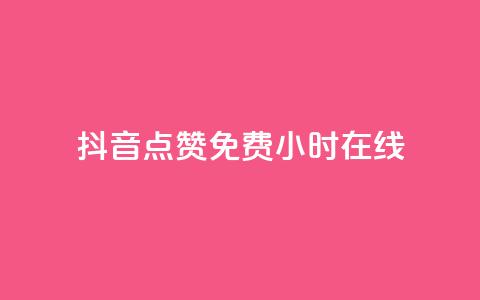抖音点赞免费24小时在线,快手流量推广网站下载 - 拼多多现金大转盘助力50元 拼多多哪里可以买到  第1张 抖音点赞免费24小时在线,快手流量推广网站下载 - 拼多多现金大转盘助力50元 拼多多哪里可以买到  第1张