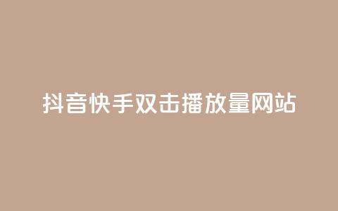 抖音快手双击播放量网站,今日头条万粉账号一个多少钱 - QQ空间点赞名片免费网站 qq24小时自助下单全网最低价 第1张 抖音快手双击播放量网站,今日头条万粉账号一个多少钱 - QQ空间点赞名片免费网站 qq24小时自助下单全网最低价 第1张